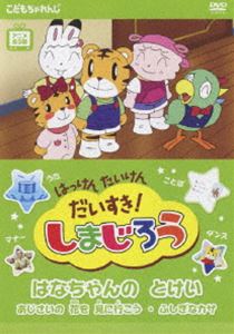 はっけん　たいけん　だいすき！　しまじろう　 DVD 全巻セット worldreikodo_t20220505-4417