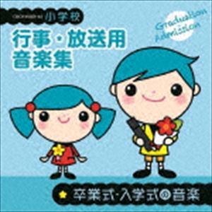 小学校 行事・放送用音楽集 卒業式・入学式の音楽 [CD]の通販は 4,953円