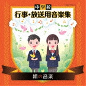 中学校 行事・放送用音楽集 朝の音楽 [CD]の通販は