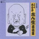 古今亭志ん生［五代目］ / 決定盤 五代目 古今亭志ん生 落語集 [CD]