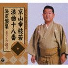 京山幸枝若 / 京山幸枝若 浪曲十八番 決定盤集 ＜全ライヴ録音＞ [CD]の通販は