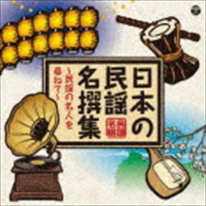 日本の民謡 名撰集 〜民謡の名人を尋ねて〜 [CD]