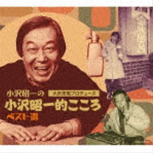 小沢昭一 / 大沢悠里プロデュース 小沢昭一の小沢昭一的こころ ベスト選 [CD]の通販は