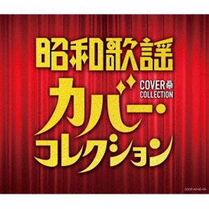 昭和歌謡 カバー・コレクション [CD]の通販は