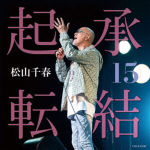 松山千春／CD15点セット 送料無料] 松山千春 / 起承転結15 [CD]の通販はau PAY