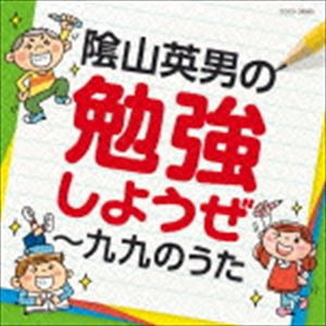 陰山英男の勉強しようぜ 九九のうた Cd の通販はau Pay マーケット エスネット ストアー