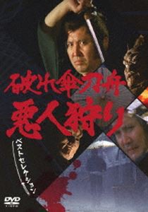破れ傘刀舟 悪人狩り ベスト・セレクション DVD-SET [DVD]