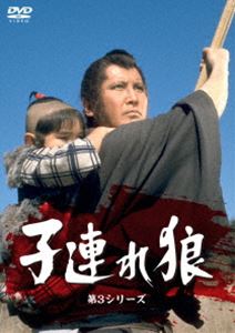 子連れ狼・第3シリーズ DVD-SET [DVD]
