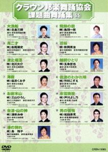 クラウン邦楽舞踊協会 課題曲舞踊集（65） [DVD]の通販は 4,656円