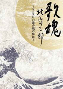 歌魂 北島三郎～NHK紅白歌合戦の軌跡～ 特別保存版　 北島三郎・大いに唄う Amazon.co.jp: NHK DVD 歌魂 北島三郎~NHK紅白歌合戦の軌跡