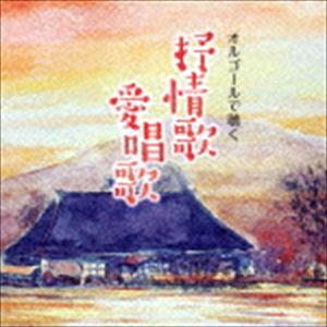 オルゴールで聴く 抒情歌・愛唱歌 [CD]