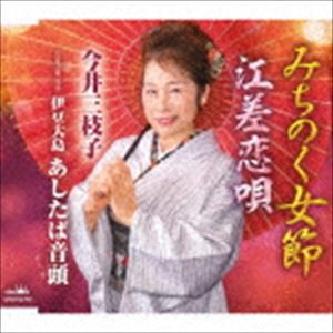 今井三枝子 みちのく女節 江差恋唄 Cd の通販はau Pay マーケット エスネット ストアー