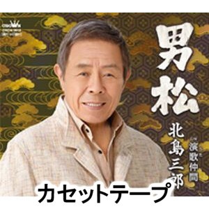 北島三郎 男松 演歌 うた 仲間 カセットテープ の通販はau Pay マーケット エスネット ストアー