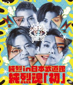 純烈 in 日本武道館 純烈魂「初」 [Blu-ray]の通販は