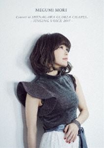森 恵／MEGUMI MORI Concert at SHINAGAWA GLORIA CHAPEL -SINGING VOICE 2017- [DVD]の通販は 5,569円