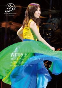 森口博子 35周年アニバーサリーコンサート 〜蒼い生命〜 [Blu-ray]の通販は 7,154円