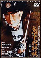 鬼平犯科帳 第1シリーズ 第1巻 [DVD]
