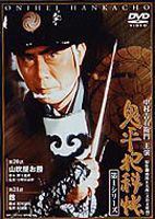 鬼平犯科帳 第1シリーズ 第11巻 [DVD]