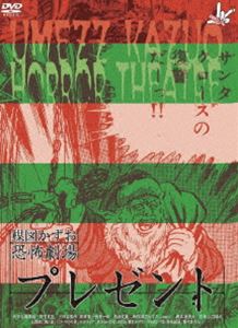 楳図かずお恐怖劇場「プレゼント」「DEATH MAKE」 [DVD] o7r6kf1 Amazon.co.jp: 楳図かずお恐怖劇場「プレゼント」「DEATH MAKE