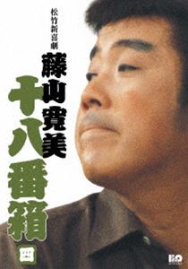 松竹新喜劇 藤山寛美 十八番箱 四 DVD-BOX [DVD]の通販は 16,988円