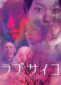 いいスタイル [] ラブサイコ 妖赤のホラー [DVD] 音楽・映像