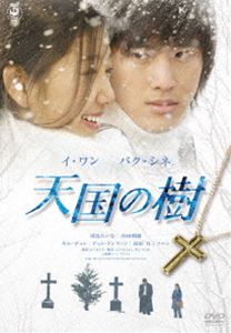 天国の樹 DVD-BOX [DVD]の通販は TVドラマ