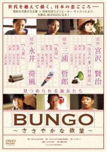 BUNGO〜ささやかな欲望〜 [DVD]の通販は