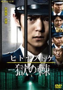 連続ドラマW ヒトヤノトゲ 〜獄の棘〜 [DVD]のサムネイル