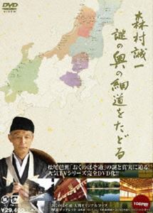 森村誠一 謎の奥の細道をたどる DVD-BOX [DVD]の通販は