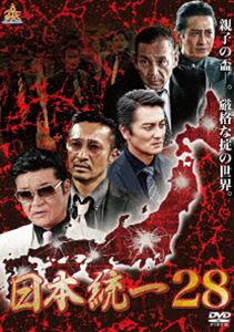 日本統一28 [DVD]