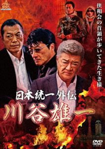 通販限定商品 日本統一外伝 川谷雄一 [DVD] - akademijazs.edu.rs