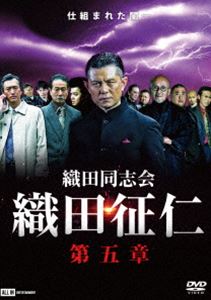 織田同志会 織田征仁 第五章 [DVD]