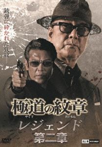 日本特販 [] 極道の紋章 レジェンド 第二章 [DVD] 音楽・映像