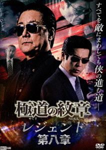 日本売れ筋ランキング 極道の紋章 レジェンド 第八章 [DVD] 音楽・映像