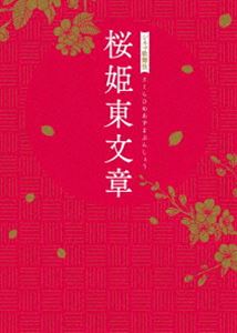 シネマ歌舞伎 桜姫東文章 [DVD]の通販は
