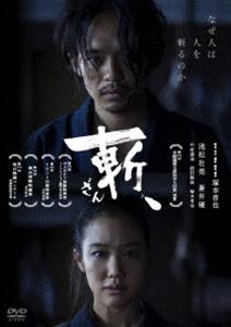斬、 [DVD]