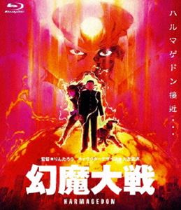 幻魔大戦 [Blu-ray]