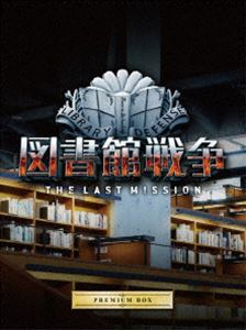 図書館戦争 THE LAST MISSION プレミアムBOX('15\"Lib… 映画「図書館戦争 THE LAST MISSION」／プレミアムBOX(5枚組