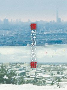 僕だけがいない街 プレミアムBOX [Blu-ray]の通販は