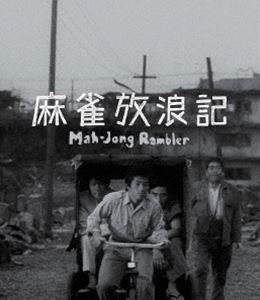 麻雀放浪記 4Kデジタル修復 Ultra HD Blu-ray【HDR版】 [Ultra HD Blu-ray]の通販は 16,988円