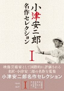 小津安二郎名作セレクション I SHOCHIKU STORE | 松竹ストア小津安二郎 名作セレクションⅠ DVD