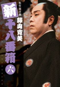 松竹新喜劇　藤山寛美 十八番箱 壱〜六巻6枚組全セットDVD-BOX SHOCHIKU STORE | 松竹ストア松竹新喜劇藤山寛美 十八番箱 壱 DVD-BOX