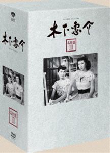 木下惠介 名作選 Ⅲ〈5枚組〉 木下惠介生誕100年 「木下惠介 名作選III」<5枚組> DVD