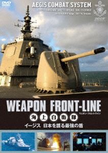 ウェポン・フロントライン 海上自衛隊 イージス 日本を護る最強の盾 [DVD]エンタメ その他