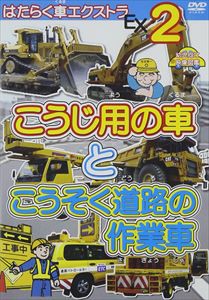 はたらく車エクストラ 2 こうじ用の車とこうそく道路の作業車 幼児向け映像図鑑 車 Dvd の通販はau Pay マーケット エスネット ストアー