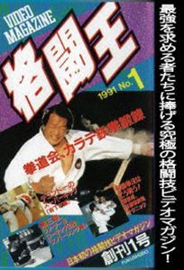 格闘王 No.1 [DVD] - 格闘技