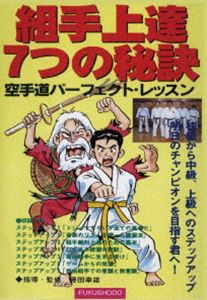 組み手上達7つの秘訣 空手道パーフェクト・レッスン [DVD]