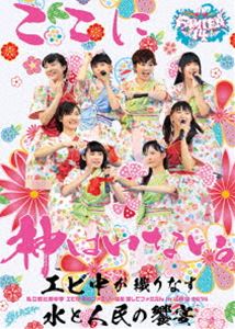 私立恵比寿中学「エビ中 夏のファミリー遠足 略してファミえん in 山中湖 2014」 [DVD]の通販は 5,062円
