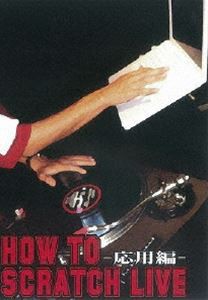 HOW TO SCRATCH LIVE -応用編- [DVD]