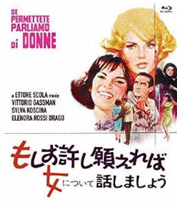 もしお許し願えれば女について話しましょう [Blu-ray]